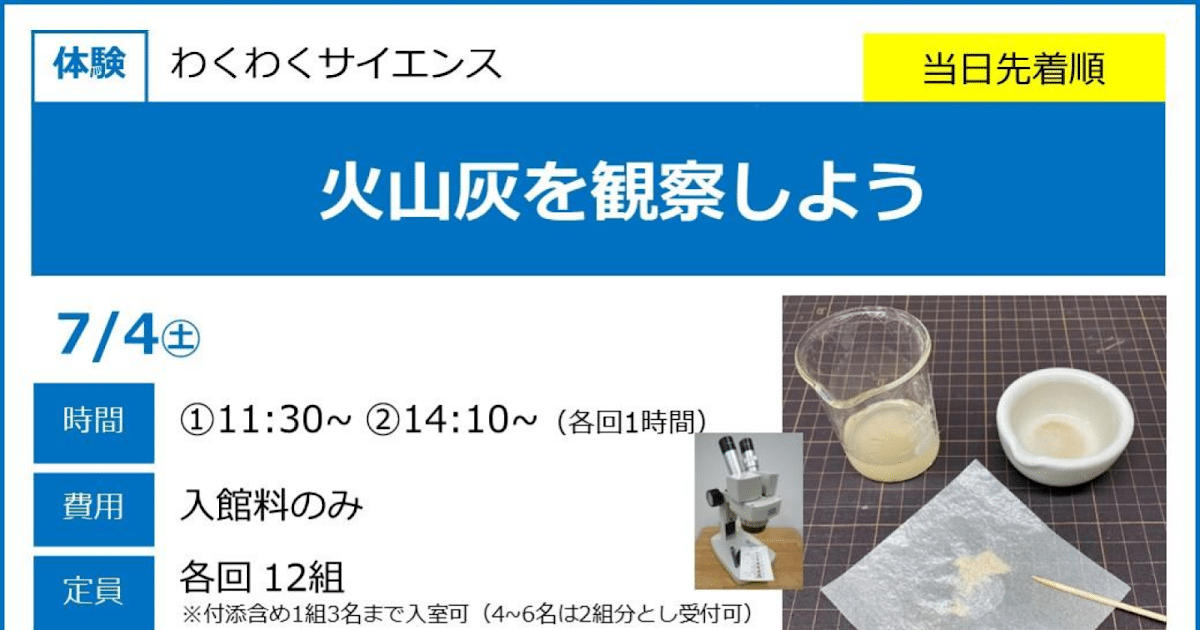 火山灰を観察しようが7/4にこども科学館で開催！顕微鏡でキラキラした粒を見よう_ogp
