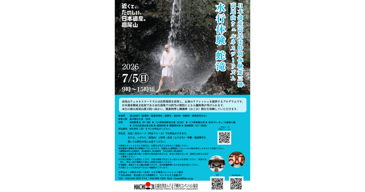 高尾山ウェルネスツーリズム 水行体験が7/5に高尾山で開催！心身をリフレッシュ_ogp