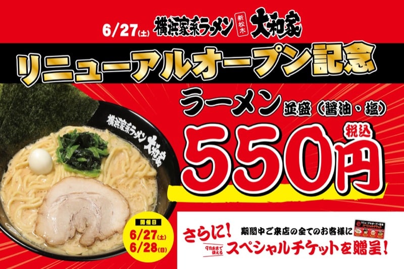 6月27日(土)・28日(日)の2日間限定でラーメン並盛(醤油・塩)を税込550円で提供する横浜家系ラーメン新松木大和家のリニューアルオープン記念ポスター。期間中の来店客全員に9月末まで使えるスペシャルチケットも贈呈される旨が記載