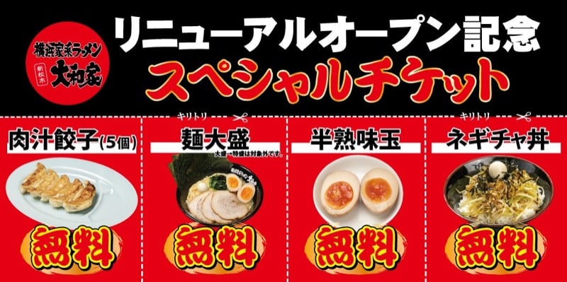 新松木大和家のリニューアルオープン記念スペシャルチケットの内容。肉汁餃子(5個)・麺大盛(大盛・特盛は対象外)・半熟味玉・ネギチャ丼の4品がそれぞれ無料となる特典