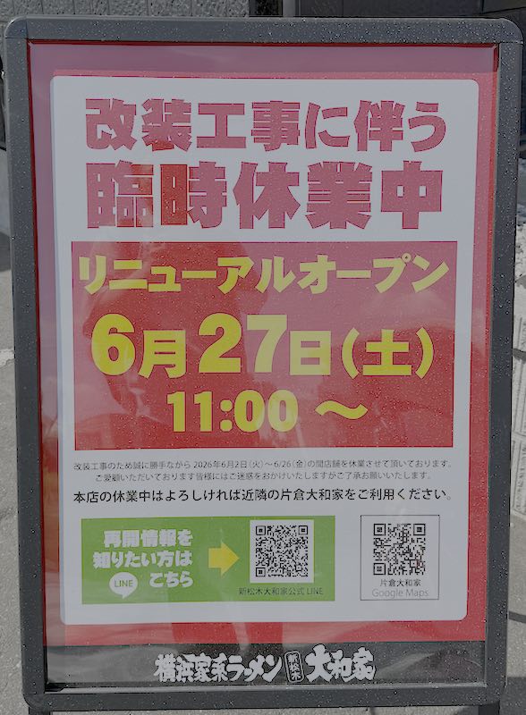 新松木大和家の休業期間中の店舗入り口には「6/27リニューアルオープン」のお知らせが掲示