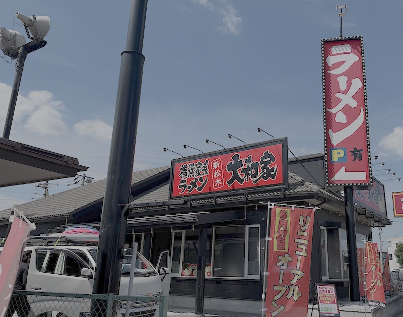 京王堀之内駅が最寄りの八王子市松木にある横濱家系ラーメン「新松木大和家」の外観