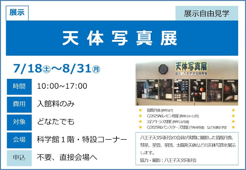 天体写真展が7/18〜8/31にこども科学館で開催!皆既月食や彗星などの写真を展示_800