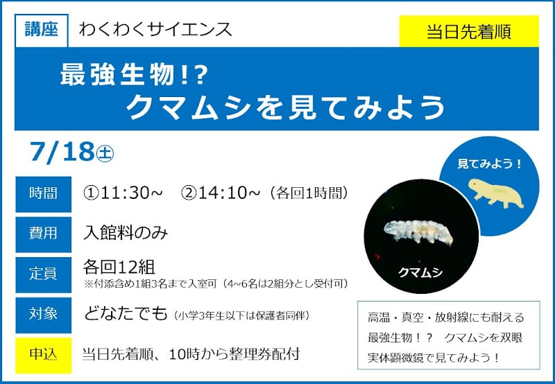 わくわくサイエンス 最強生物!? クマムシを見てみようが7/18にこども科学館で開催!_800