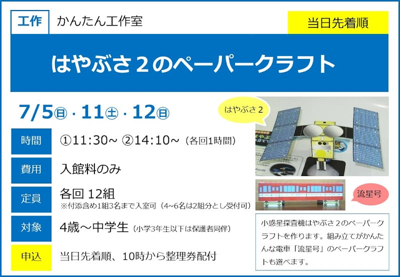 はやぶさ２のペーパークラフトが7/5・11・12にこども科学館で開催！4歳から参加可能な工作教室_800