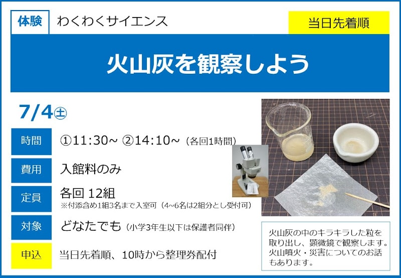 火山灰を観察しようが7/4にこども科学館で開催！顕微鏡でキラキラした粒を見よう_800