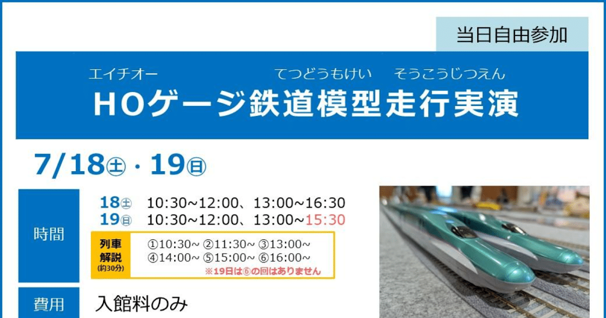 HOゲージ鉄道模型走行実演が7/18・19にこども科学館で開催！全国の列車が登場_ogp