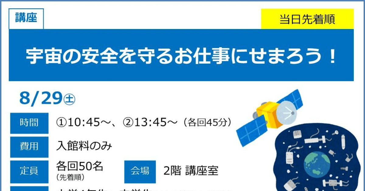 宇宙の安全を守るお仕事にせまろう！が8/29にこども科学館で開催！航空自衛隊と学ぶ宇宙の仕事_ogp