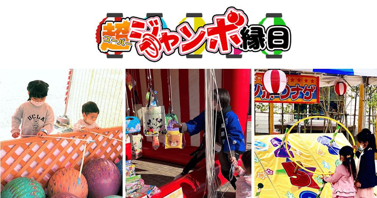 超ジャンボ縁日が8/16に八王子住宅公園で開催！3つの巨大な縁日ゲームを楽しめる_ogp