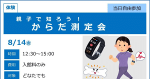 親子で知ろう！からだ測定会が8/14にこども科学館で開催！家族で健康チェック体験_ogp