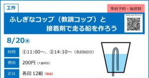 ふしぎなコップ（教訓コップ）と接着剤で走る船を作ろうが8/20にこども科学館で開催！_ogp