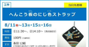 へんこう板のにじ色ストラップが8/11〜8/16にこども科学館で開催！4歳から参加できる工作教室_ogp