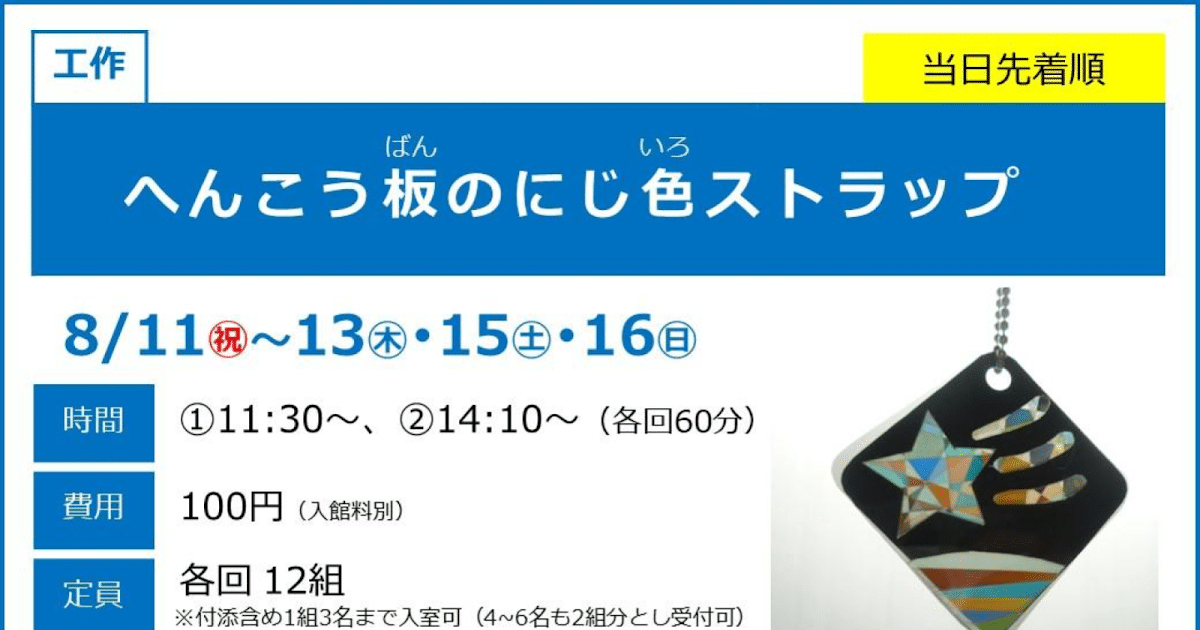へんこう板のにじ色ストラップが8/11〜8/16にこども科学館で開催！4歳から参加できる工作教室_ogp