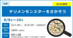 チリメンモンスターをさがそうが8/8～8/10にこども科学館で開催！海の生き物を探す体験_ogp