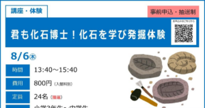 君も化石博士！化石を学び発掘体験が8/6にこども科学館で開催！小中学生対象の体験講座_ogp