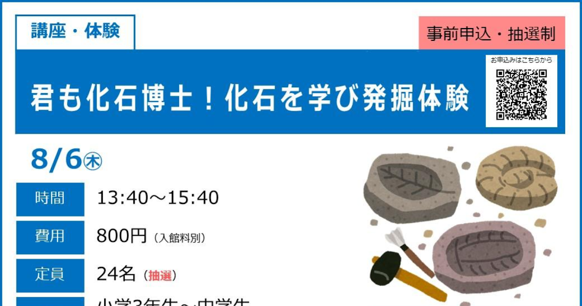 君も化石博士！化石を学び発掘体験が8/6にこども科学館で開催！小中学生対象の体験講座_ogp