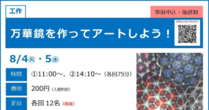 万華鏡を作ってアートしよう！が8/4・8/5にこども科学館で開催！小中学生向け工作教室_ogp