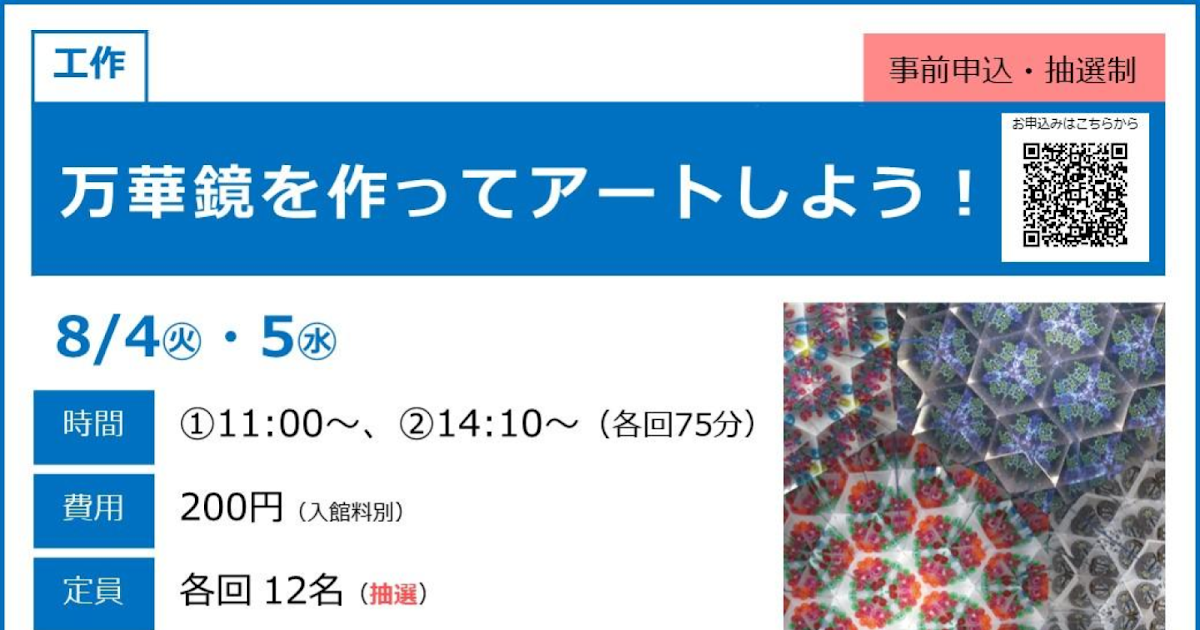 万華鏡を作ってアートしよう！が8/4・8/5にこども科学館で開催！小中学生向け工作教室_ogp
