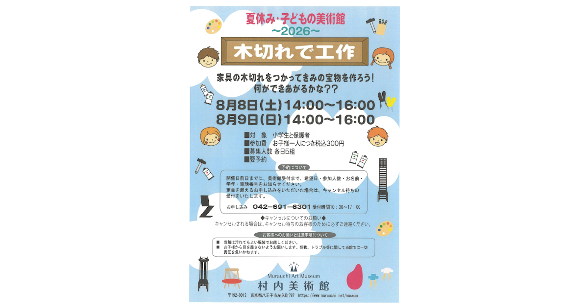 木切れで工作２０２６が8/8〜8/9に村内美術館で開催！家具の端材で宝物作り_ogp