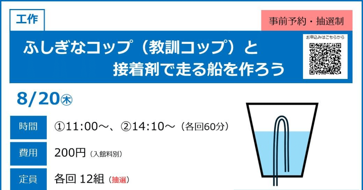 ふしぎなコップ（教訓コップ）と接着剤で走る船を作ろうが8/20にこども科学館で開催！_ogp