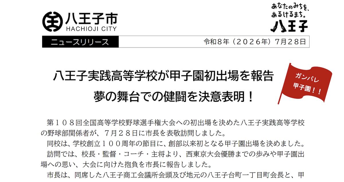 甲子園初出場を報告するため、八王子実践高等学校の野球部関係者が2026年7月28日(火)午後4時15分から、八王子市役所本庁舎3階の特別応接室で市長を表敬訪問