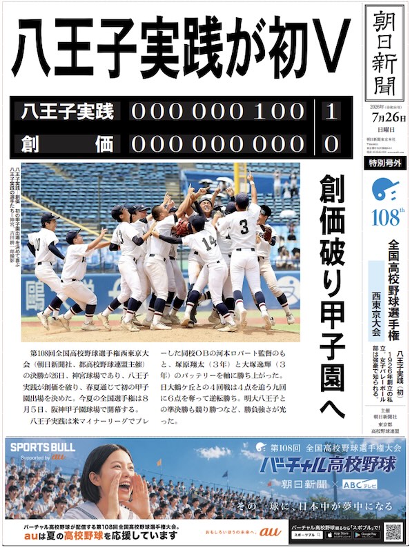 2026年7月26日(日)、第108回全国高等学校野球選手権西東京大会の決勝が明治神宮野球場で行われ、八王子実践高等学校が創価高等学校を1対0で破り初の夏の甲子園出場