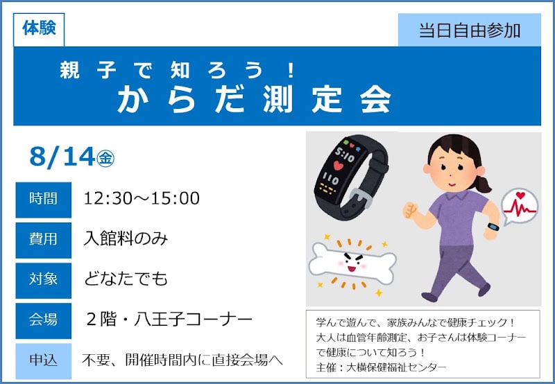 親子で知ろう!からだ測定会が8/14にこども科学館で開催!家族で健康チェック体験_800