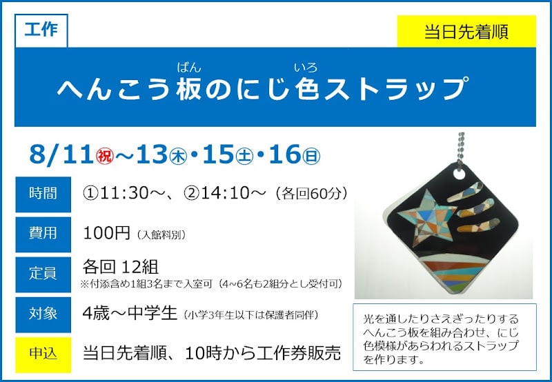 へんこう板のにじ色ストラップが8/11〜8/16にこども科学館で開催！4歳から参加できる工作教室_800