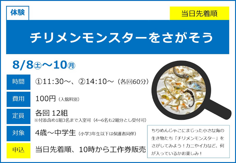 チリメンモンスターをさがそうが8/8~8/10にこども科学館で開催!海の生き物を探す体験_800