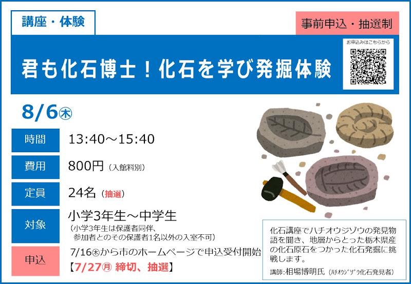 君も化石博士!化石を学び発掘体験が8/6にこども科学館で開催!小中学生対象の体験講座_800