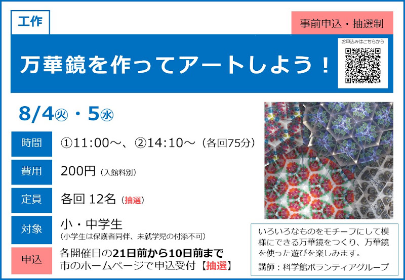 万華鏡を作ってアートしよう!が8/4・8/5にこども科学館で開催!小中学生向け工作教室_800