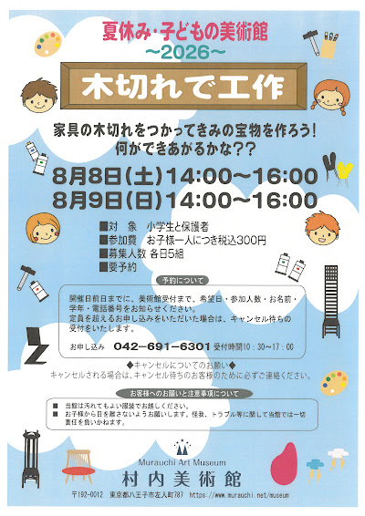 木切れで工作２０２６が8/8〜8/9に村内美術館で開催！家具の端材で宝物作り_800