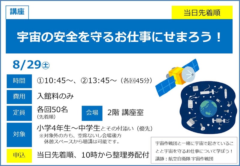 宇宙の安全を守るお仕事にせまろう！が8/29にこども科学館で開催！航空自衛隊と学ぶ宇宙の仕事_800