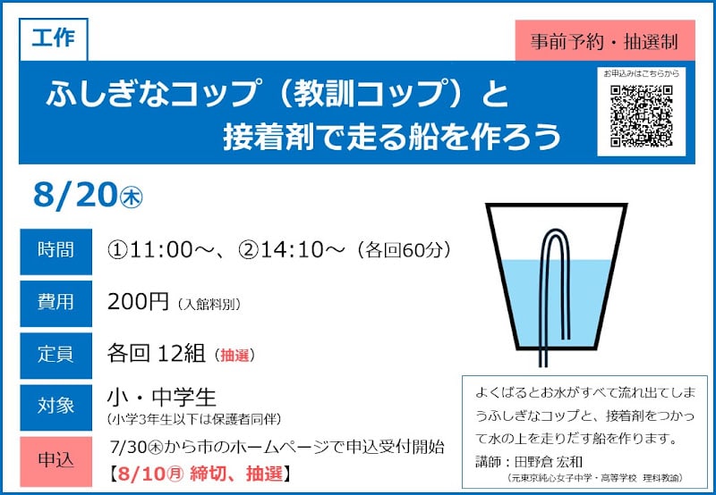 ふしぎなコップ(教訓コップ)と接着剤で走る船を作ろうが8/20にこども科学館で開催!_800