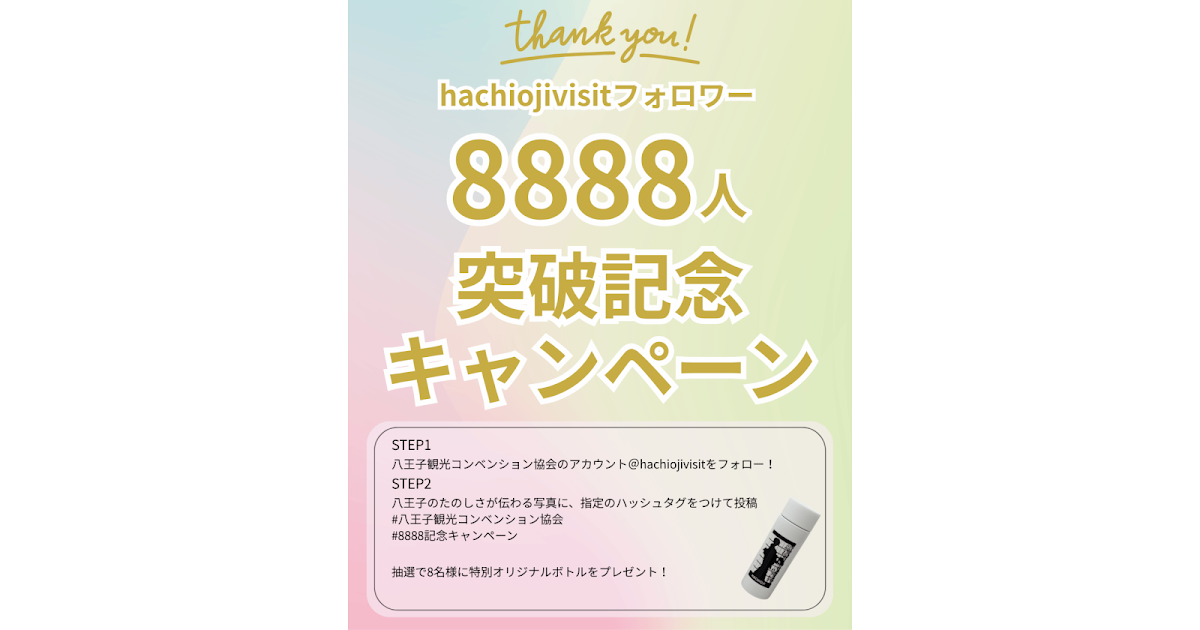 hachiojivisitフォロワー8888記念キャンペーンが7/26にInstagramで開催！_ogp