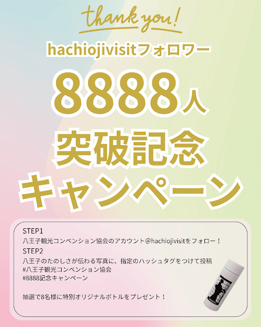 hachiojivisitフォロワー8888記念キャンペーンが7/26にInstagramで開催！_800