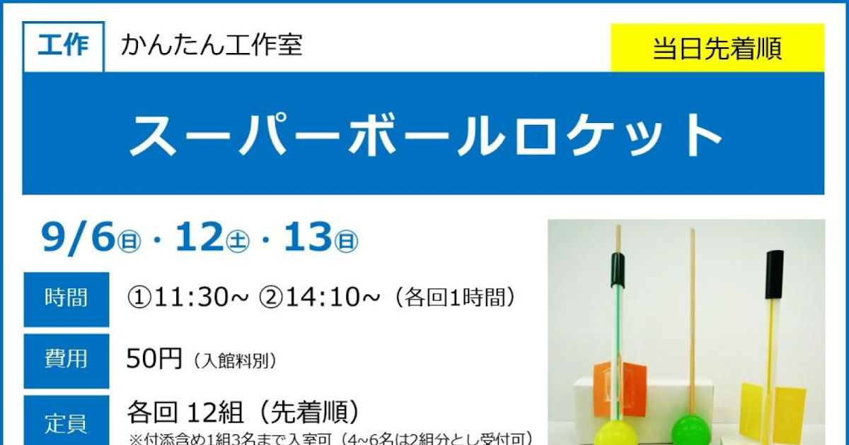 スーパーボールロケットが9/6・12・13にこども科学館で開催！4歳から参加できる工作教室_ogp