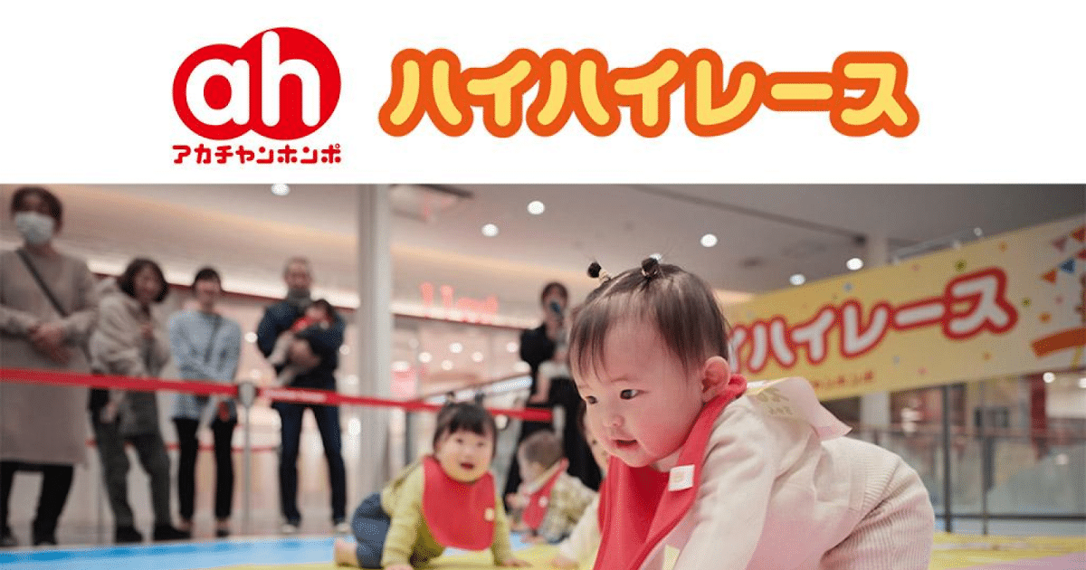 アカチャンホンポ出張ハイハイレースが9/20に八王子住宅公園で開催！赤ちゃんの成長の記録に_ogp