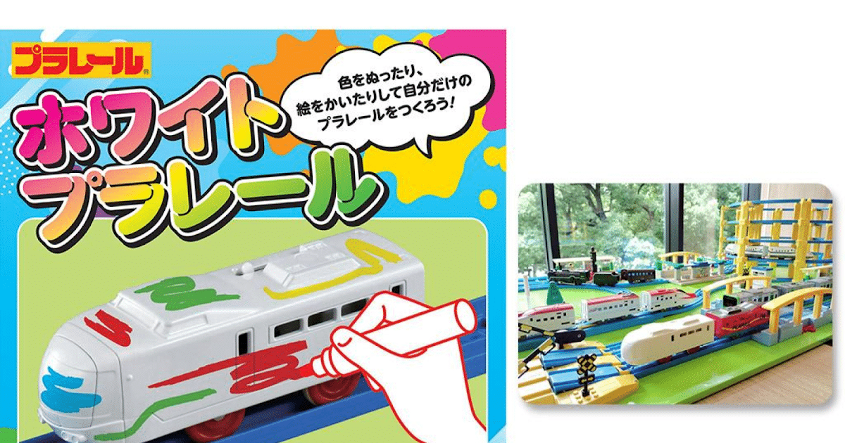 ホワイトプラレールが9/12に八王子住宅公園で開催！オリジナル車両を作ろう_ogp