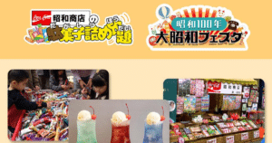 ～駄菓子屋 × レトロ喫茶キッチンカー～昭和時代を体験！昭和フェスタが9/5に八王子住宅公園で開催！_ogp