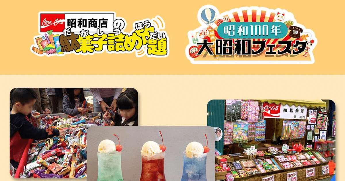 ～駄菓子屋 × レトロ喫茶キッチンカー～昭和時代を体験！昭和フェスタが9/5に八王子住宅公園で開催！_ogp
