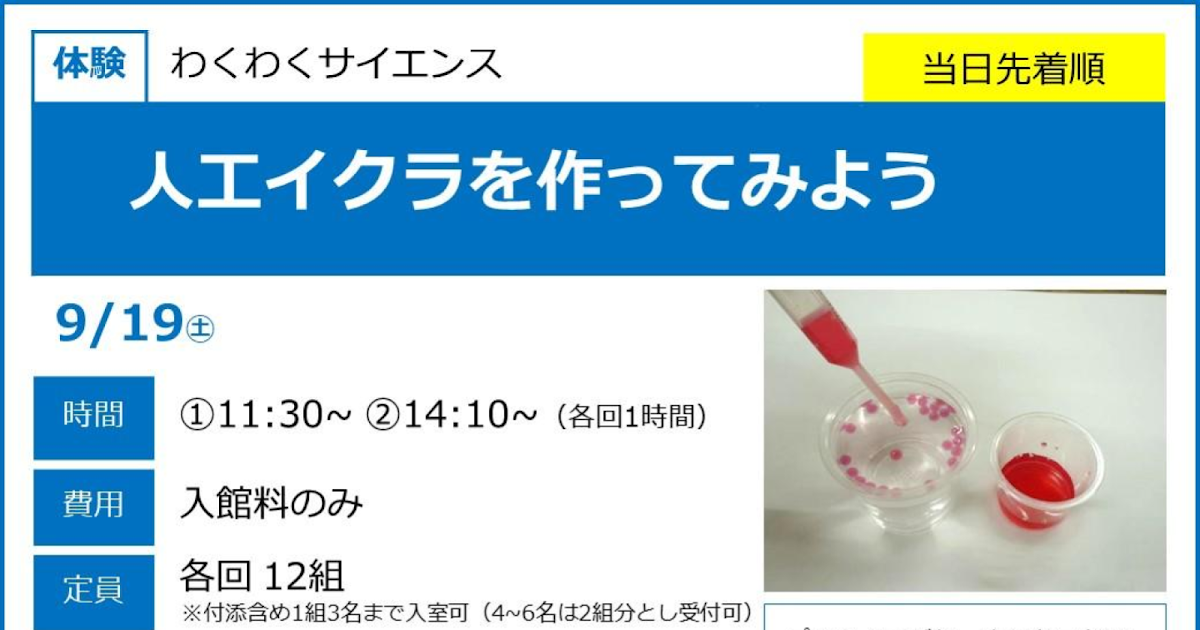 人工イクラを作ってみようが9/19にこども科学館で開催！不思議な実験体験_ogp