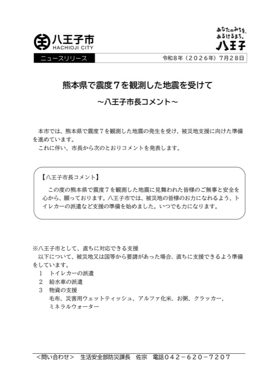 八王子市が2026年7月28日付けで発表したニュースリリース「熊本県で震度7を観測した地震を受けて~八王子市長コメント~」の文書。市長コメントとトイレカー・給水車の派遣、毛布やアルファ化米などの物資支援の準備内容が記載されている