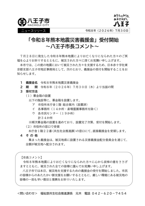 八王子市が2026年7月30日付けで発表したニュースリリース「『令和8年熊本地震災害義援金』受付開始~八王子市長コメント~」の文書。義援金の受付期間、市内34か所への募金箱設置、窓口での受領方法、市長コメントが記載されている