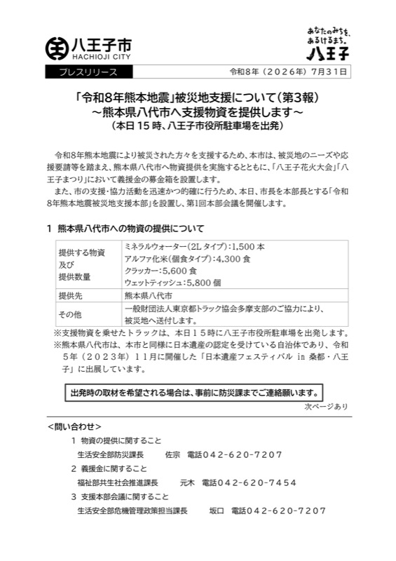 八王子市が2026年7月31日付けで発表したプレスリリース「『令和8年熊本地震』被災地支援について(第3報)~熊本県八代市へ支援物資を提供します~」の文書。ミネラルウォーター1,500本やアルファ化米4,300食などの提供物資一覧と、日本遺産つながりの八代市との縁が記載されている
