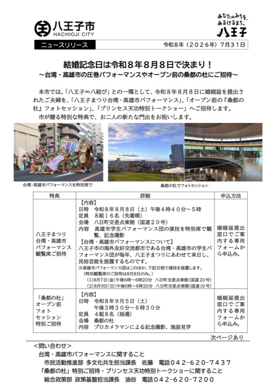 八王子市が2026年7月31日付けで発表したニュースリリース「結婚記念日は令和8年8月8日で決まり！」の1ページ目。台湾・高雄市パフォーマンスの特別席の写真と桑都の杜の写真とともに、観覧席招待とフォトセッションの詳細・申込方法が表形式で記載されている