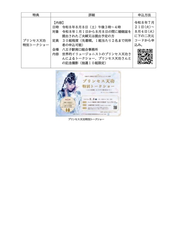 八王子市ニュースリリース「結婚記念日は令和8年8月8日で決まり！」の2ページ目。プリンセス天功特別トークショーの日時・対象・定員・会場・内容と、7月21日から8月4日までの申込方法が表形式で記載されている
