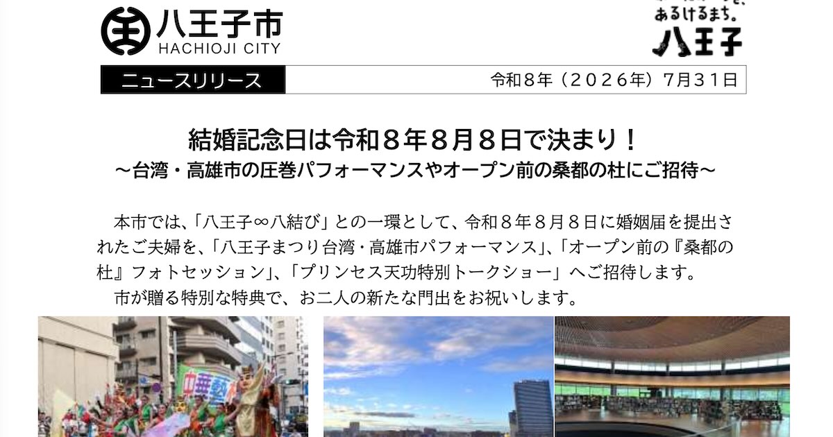 八王子市は、令和8年8月8日(土)に婚姻届を提出した夫婦を対象に、「八王子まつり台湾・高雄市パフォーマンス」の特別観覧席や、オープン前の「桑都の杜」でのフォトセッションなどに招待する特別企画を実施