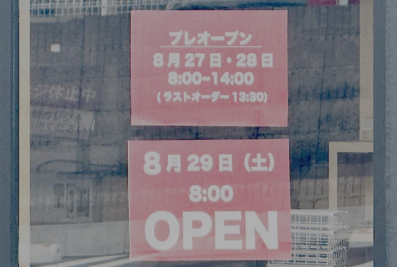 オープニングスタッフの求人募集では2026年9月上旬オープンだった果実屋珈琲・八王子南大沢店の開店日が8月29日と店頭で発表