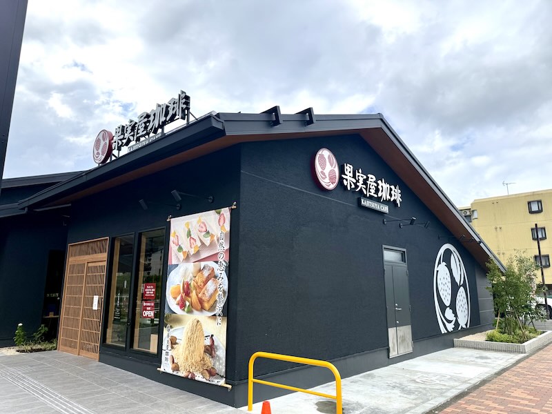 果実屋珈琲・八王子南大沢店は、「果実屋珈琲」と縦書きの大きな看板があり、黒を基調に瓦調の屋根と木製の格子戸を組み合わせたおしゃれな和風の外観